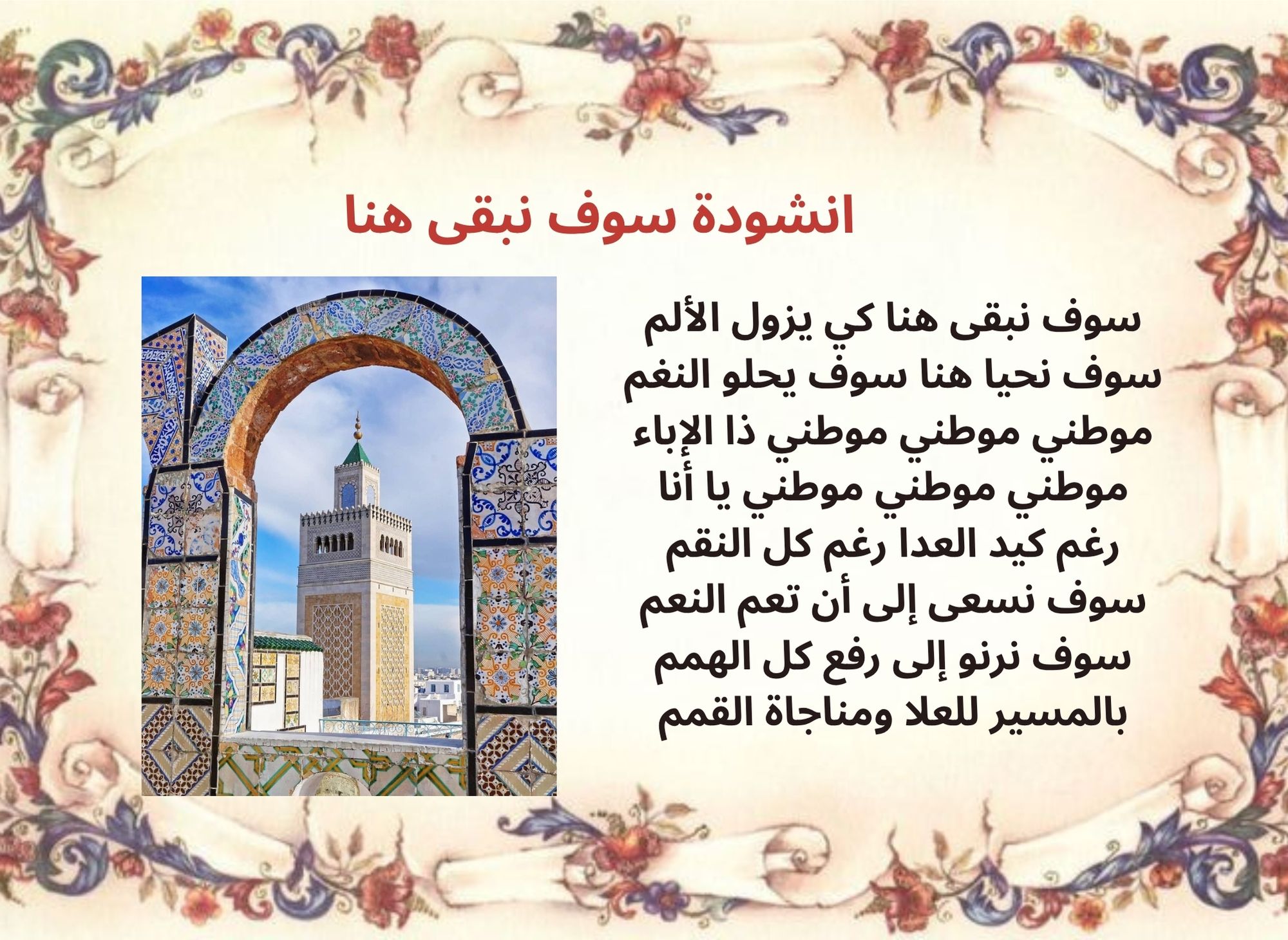 انشودة سوف نبقى هنا