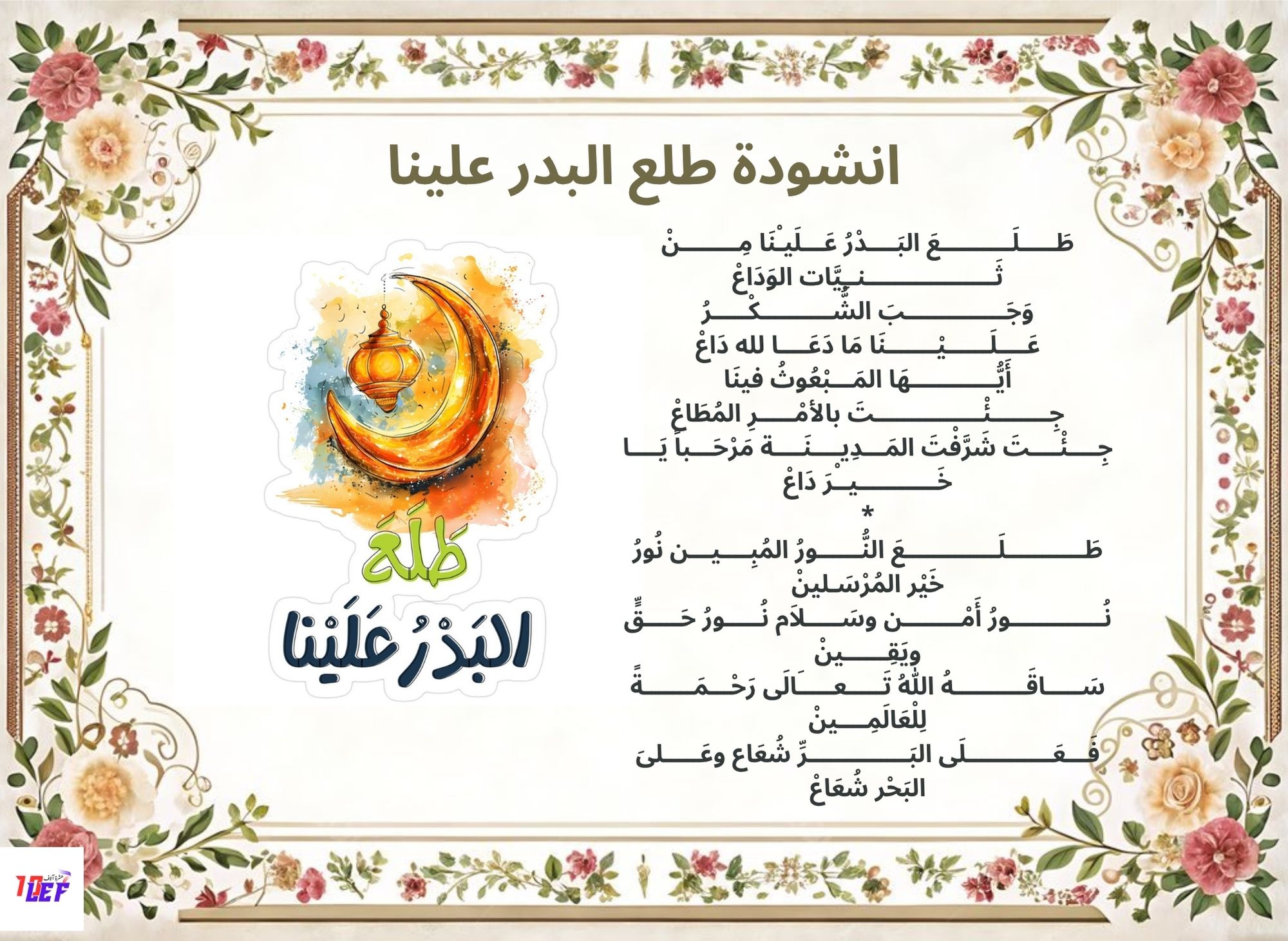 انشودة طلع البدر علينا