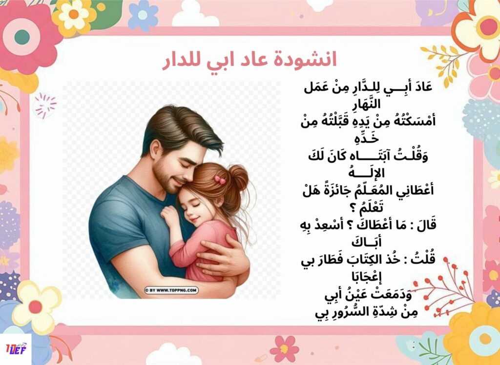 انشودة عاد ابي للدار