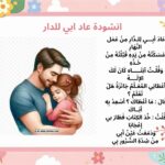 انشودة عاد ابي للدار