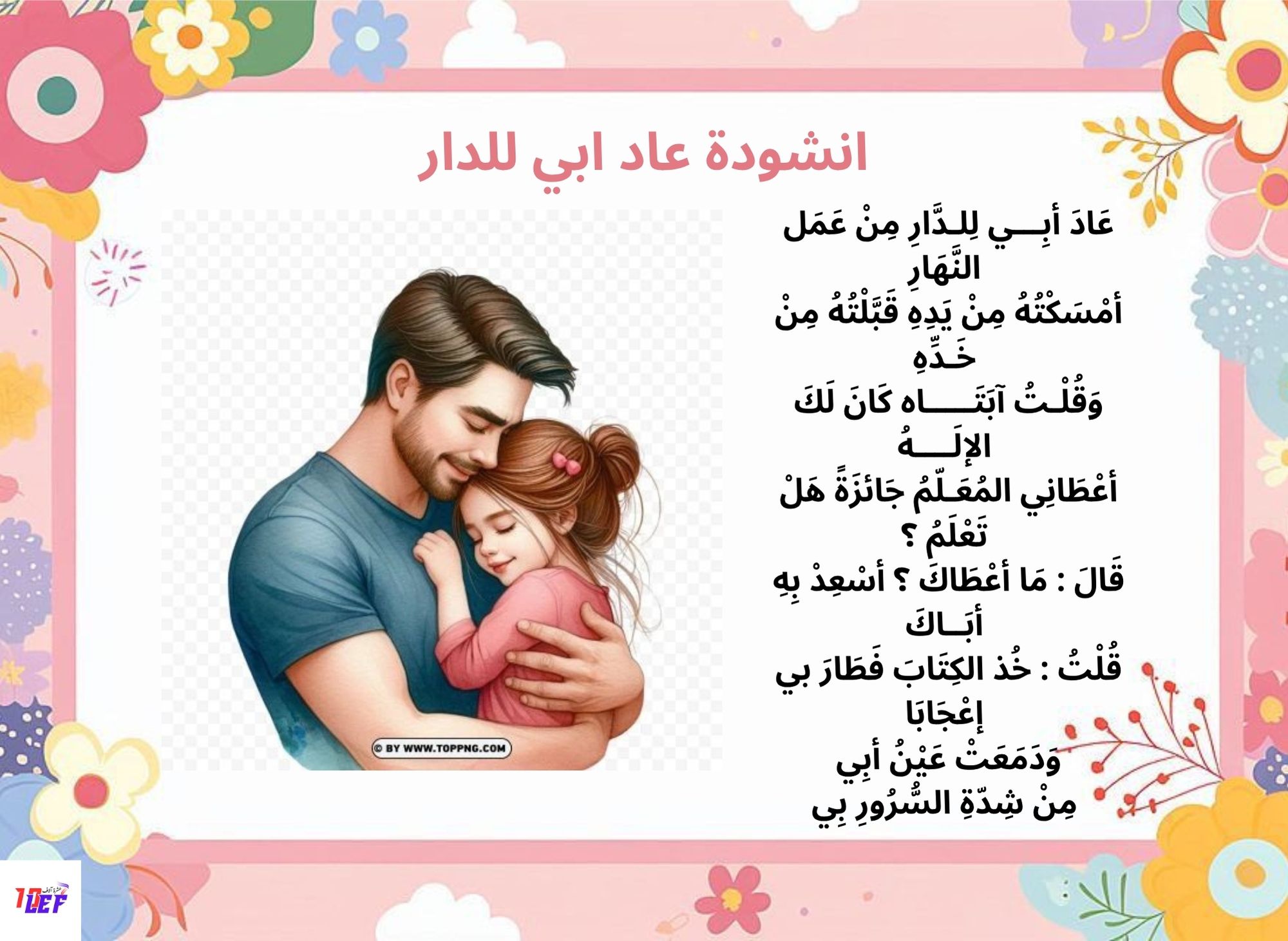 انشودة عاد ابي للدار