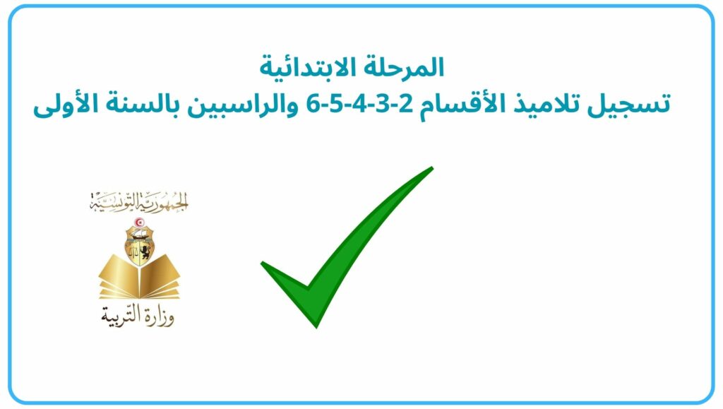 خاص بترسيم تلامذة المرحلة الابتدائية