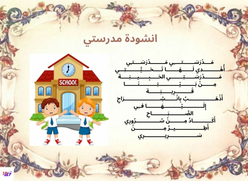 انشودة مدرستي

