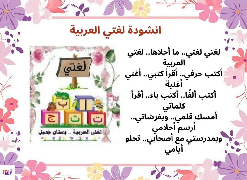 انشودة لغتي العربية
