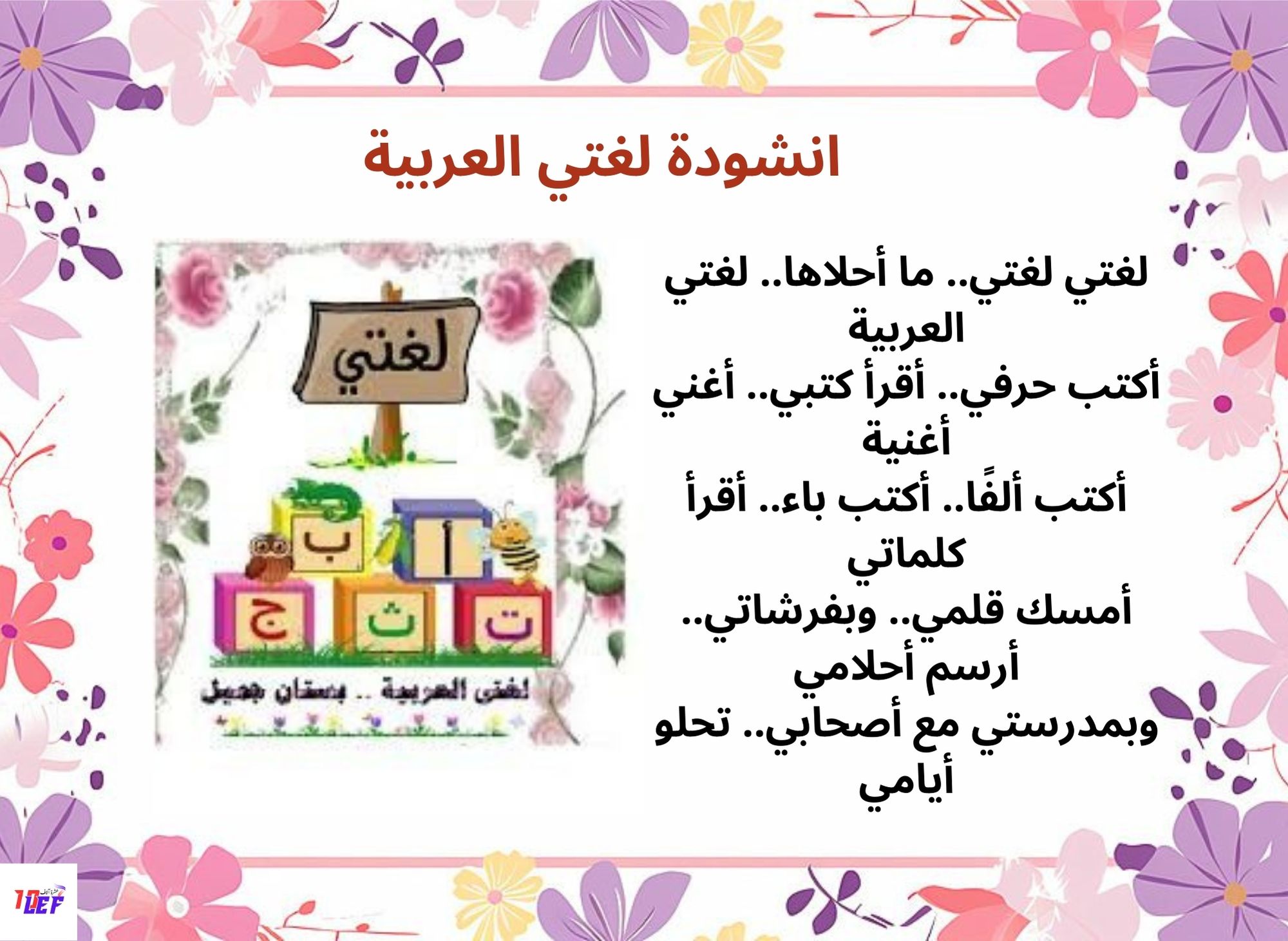 انشودة لغتي العربية