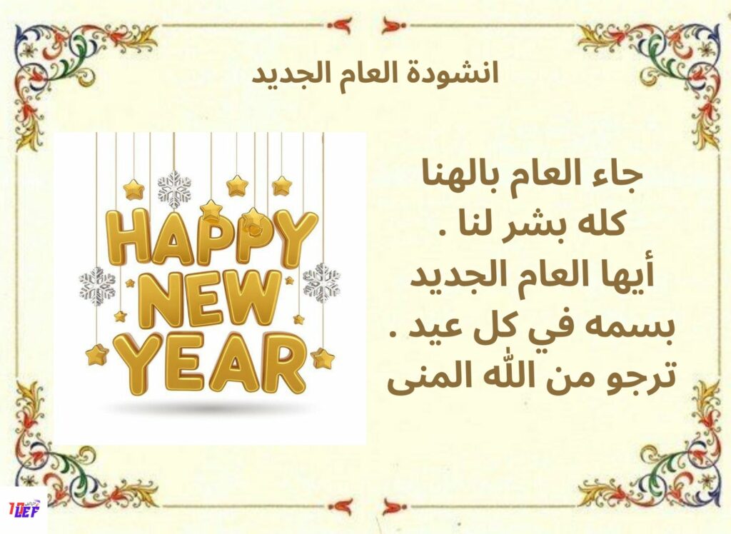 انشودة العام الجديد