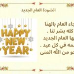 انشودة العام الجديد