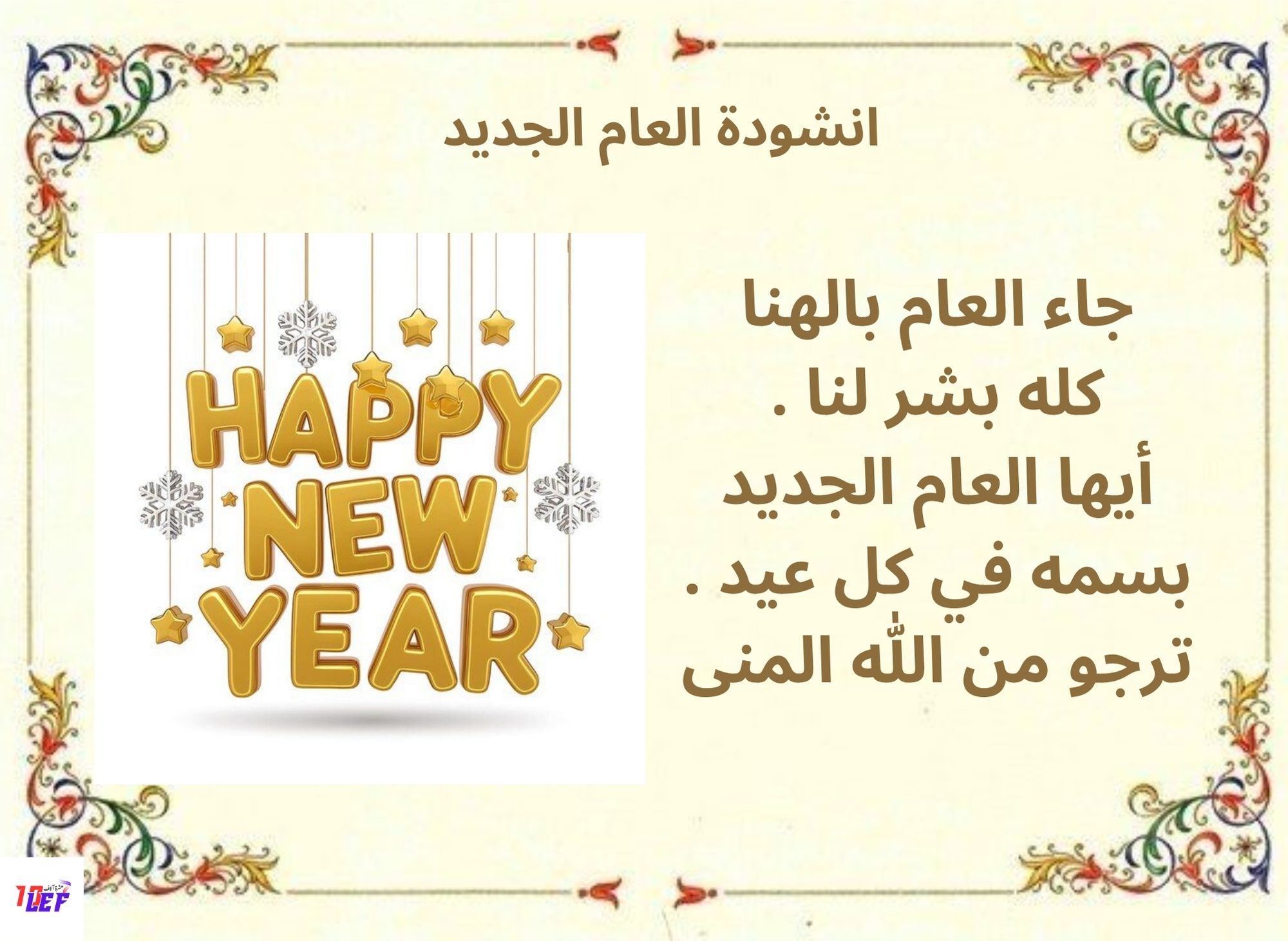 انشودة العام الجديد