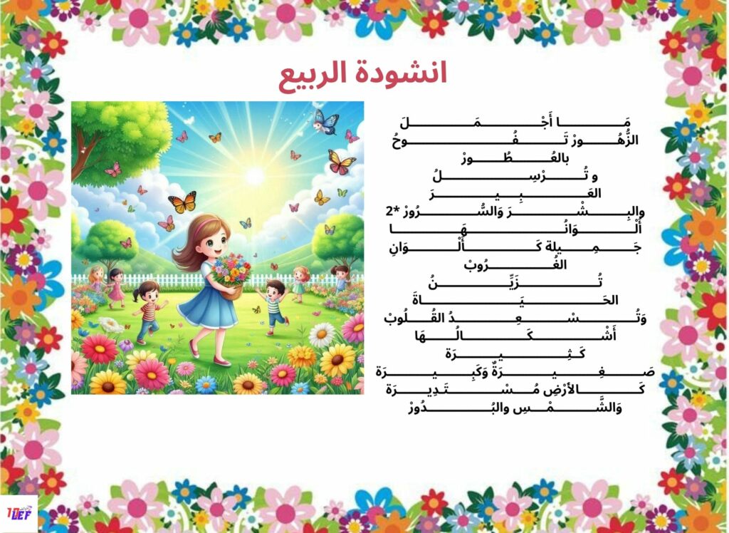 انشودة الربيع