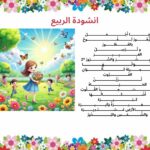 انشودة الربيع