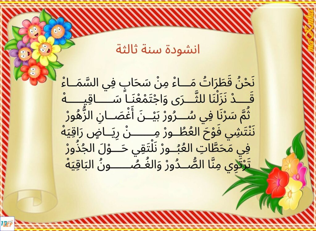 انشودة سنة ثالثة
