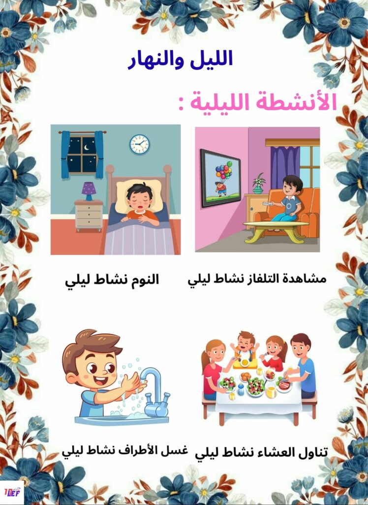بحث حول الليل والنهار سنة أولى إبتدائي