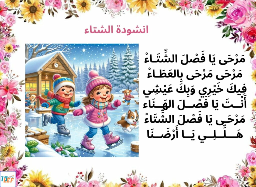 انشودة الشتاء