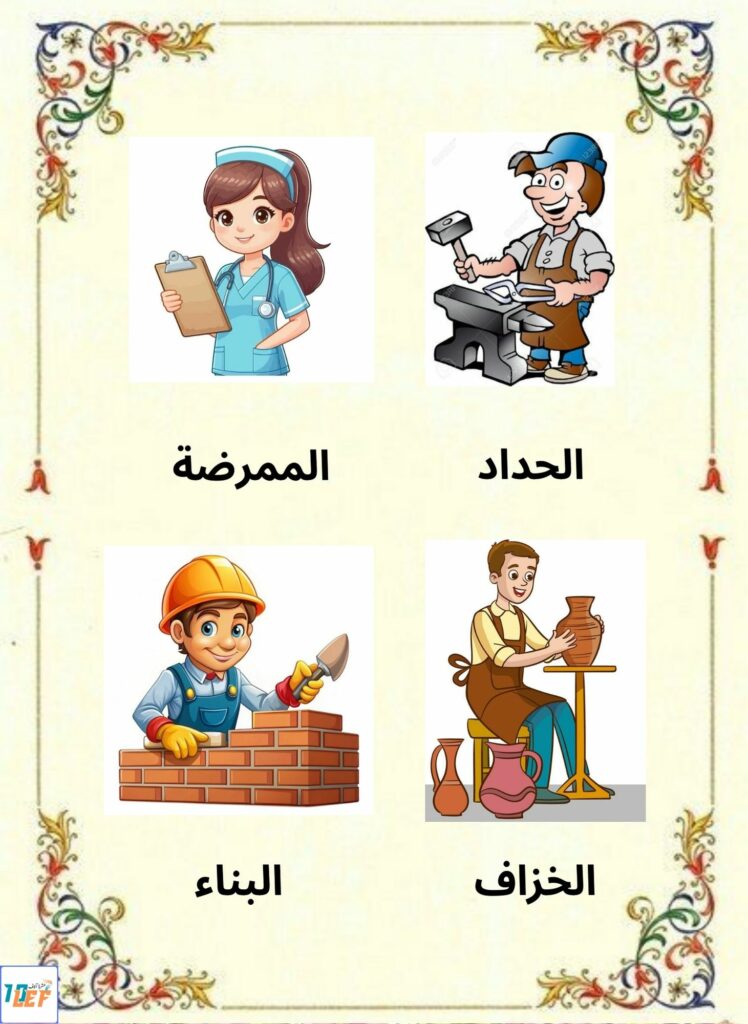 بحث حول المهن سنة اولى ابتدائي