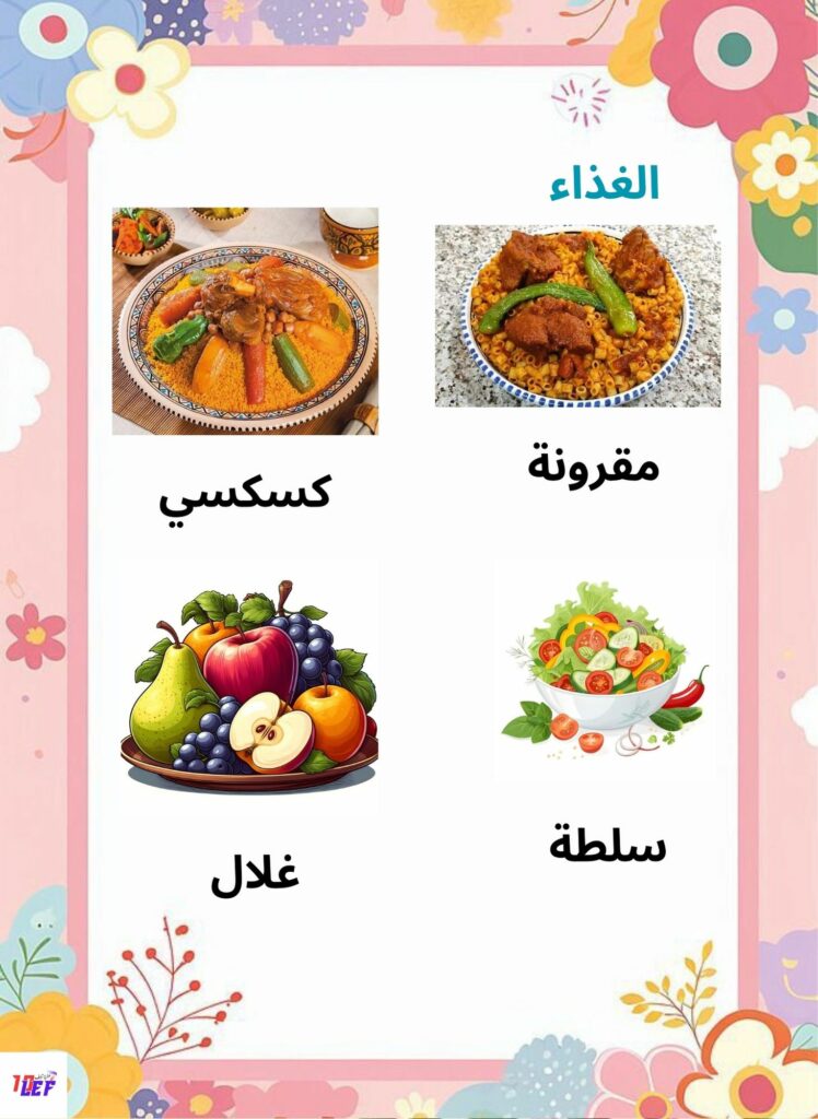 بحث حول التغذية عند الإنسان سنة أولى ابتدائي