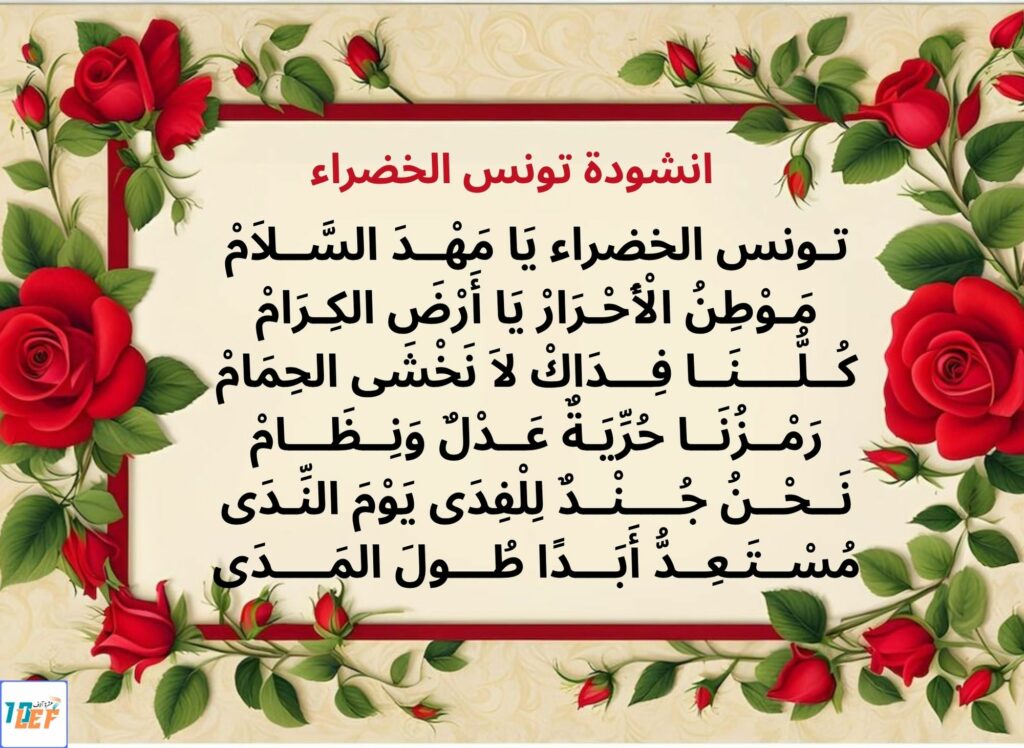 انشودة تونس الخضراء