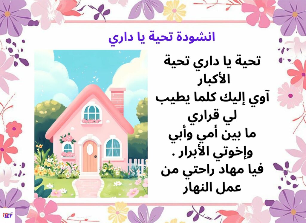 انشودة تحية يا داري