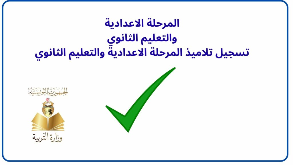 المرحلة الاعدادية 
والتعليم الثانوي