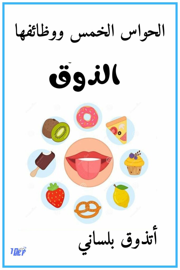 8 أتذوق بلساني