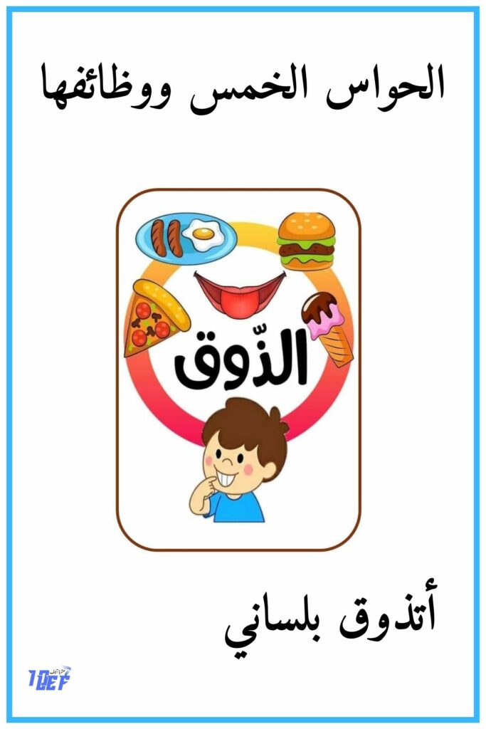9 أتذوق بلساني