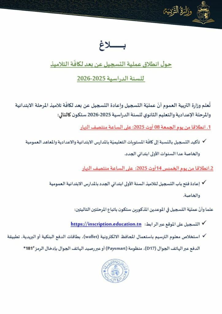 بــــلاغ

حول انطلاق عملية التسجيل عن بعد لكافة التلاميذ

للسنة الدراسية 2025-2026