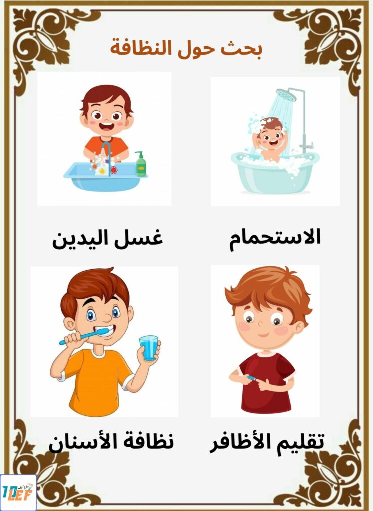 بحث حول النظافة سنة اولى ابتدائي