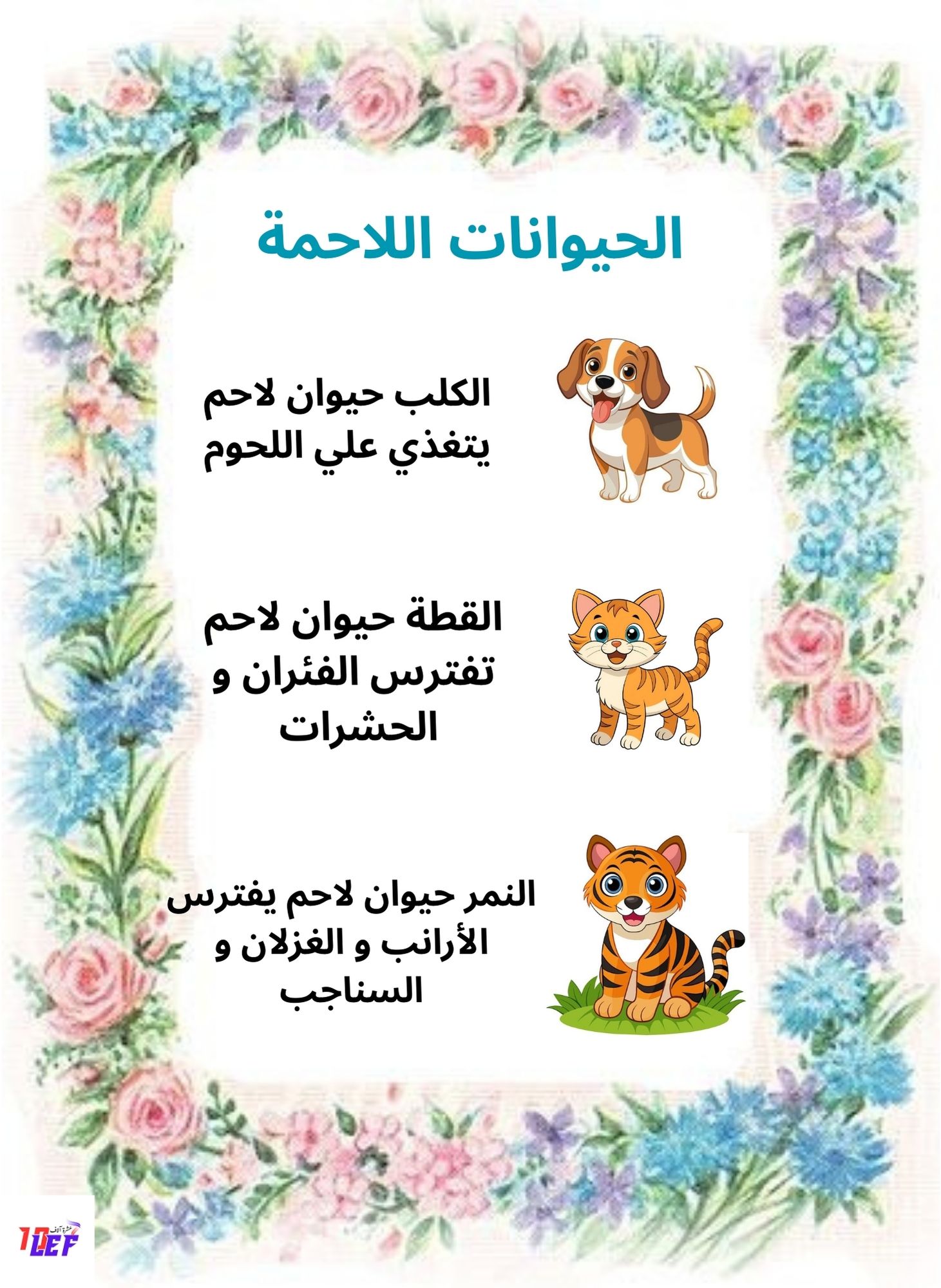 بحث حول التغذية عند الحيوان سنة أولى