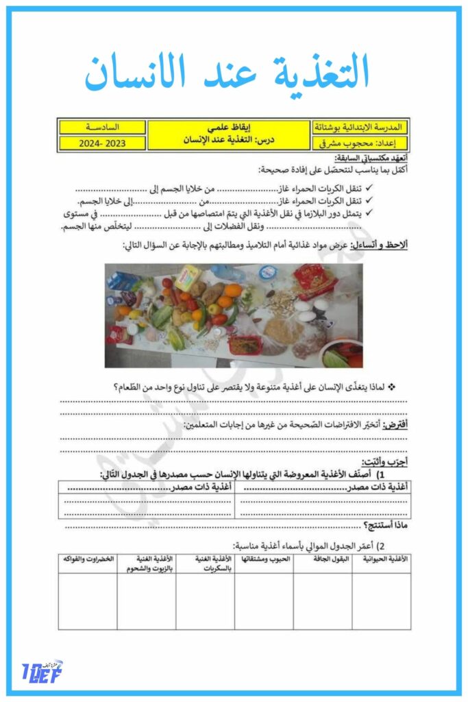 التغذية عند الانسان سنة سادسة