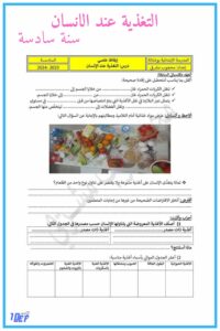 التغذية سنة سادسة