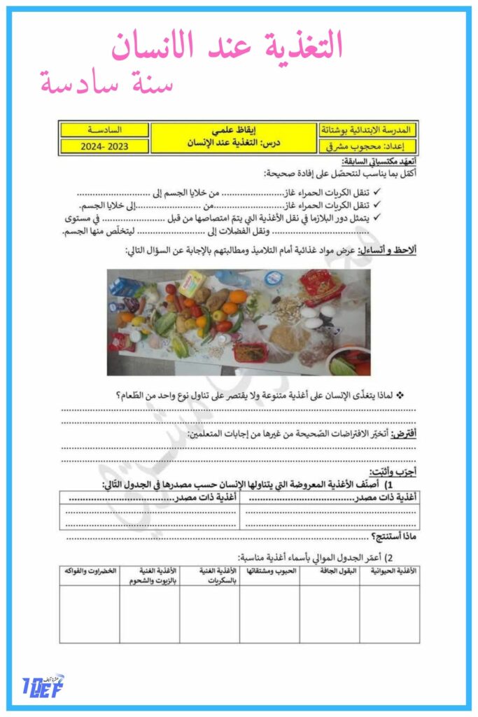 التغذية سنة سادسة