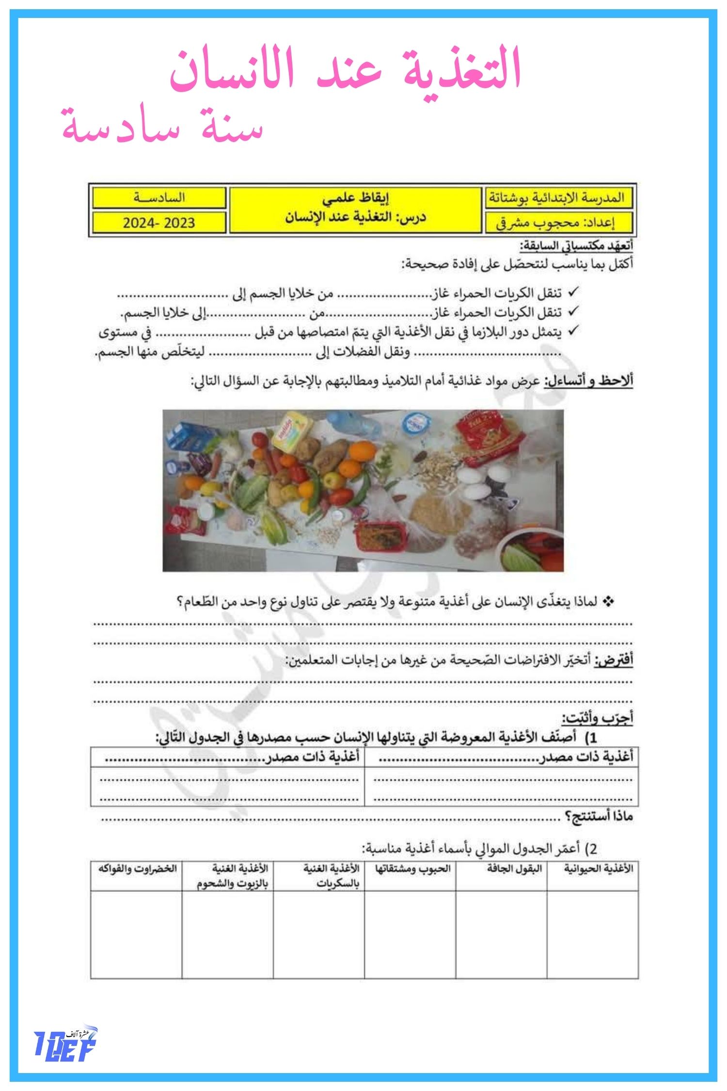 التغذية سنة سادسة