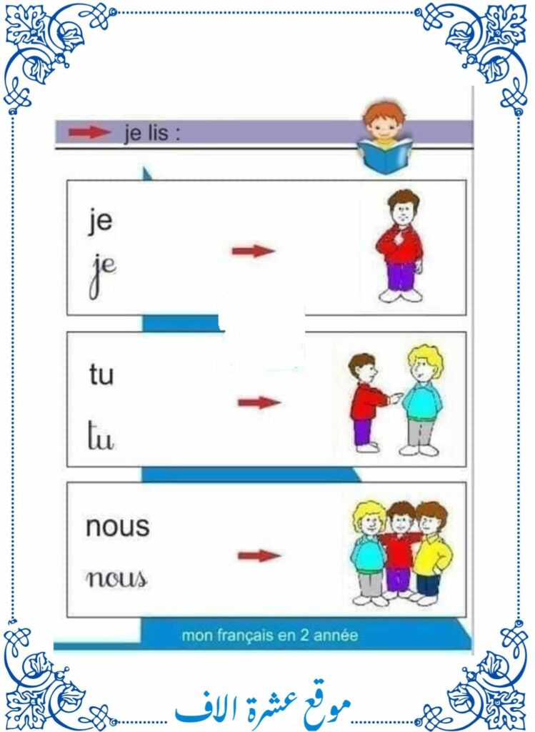 دروس فرنسية سنة ثانية ابتدائي
