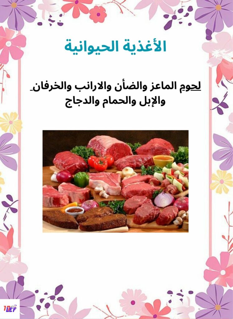 بحث حول مصادر التغذية عند الانسان سنة ثالثة