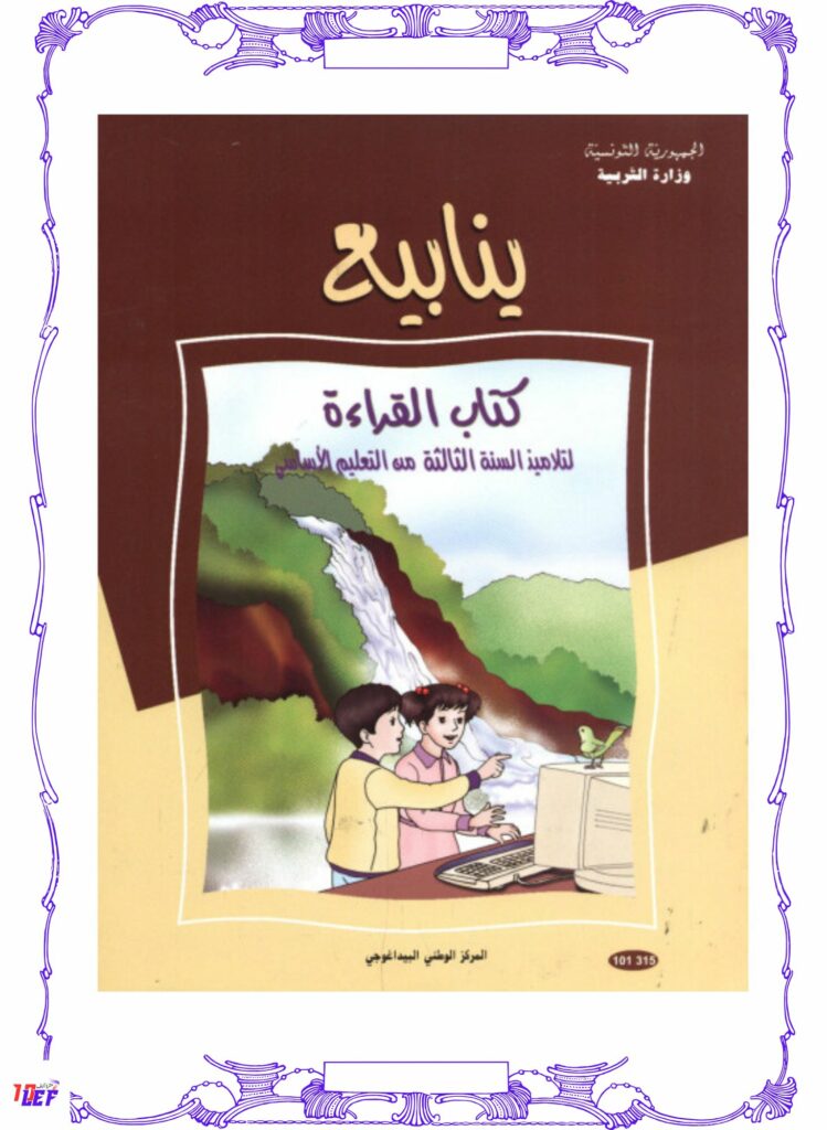 كتاب قراءة سنة ثالثة