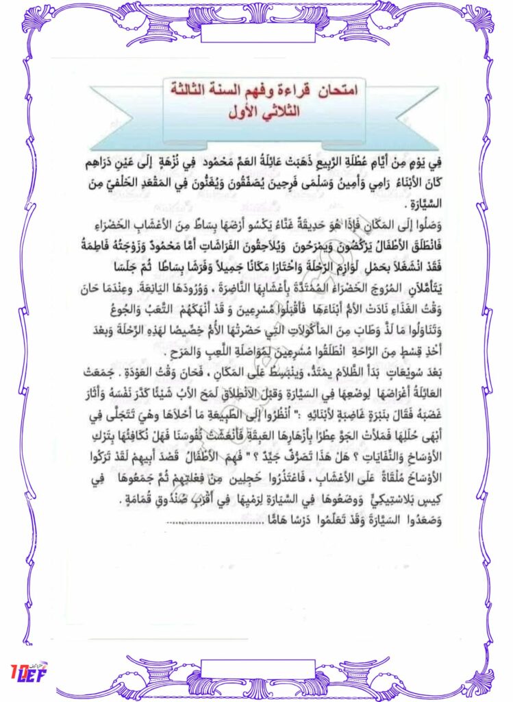 امتحان قراءة سنة ثالثة الثلاثي الأول