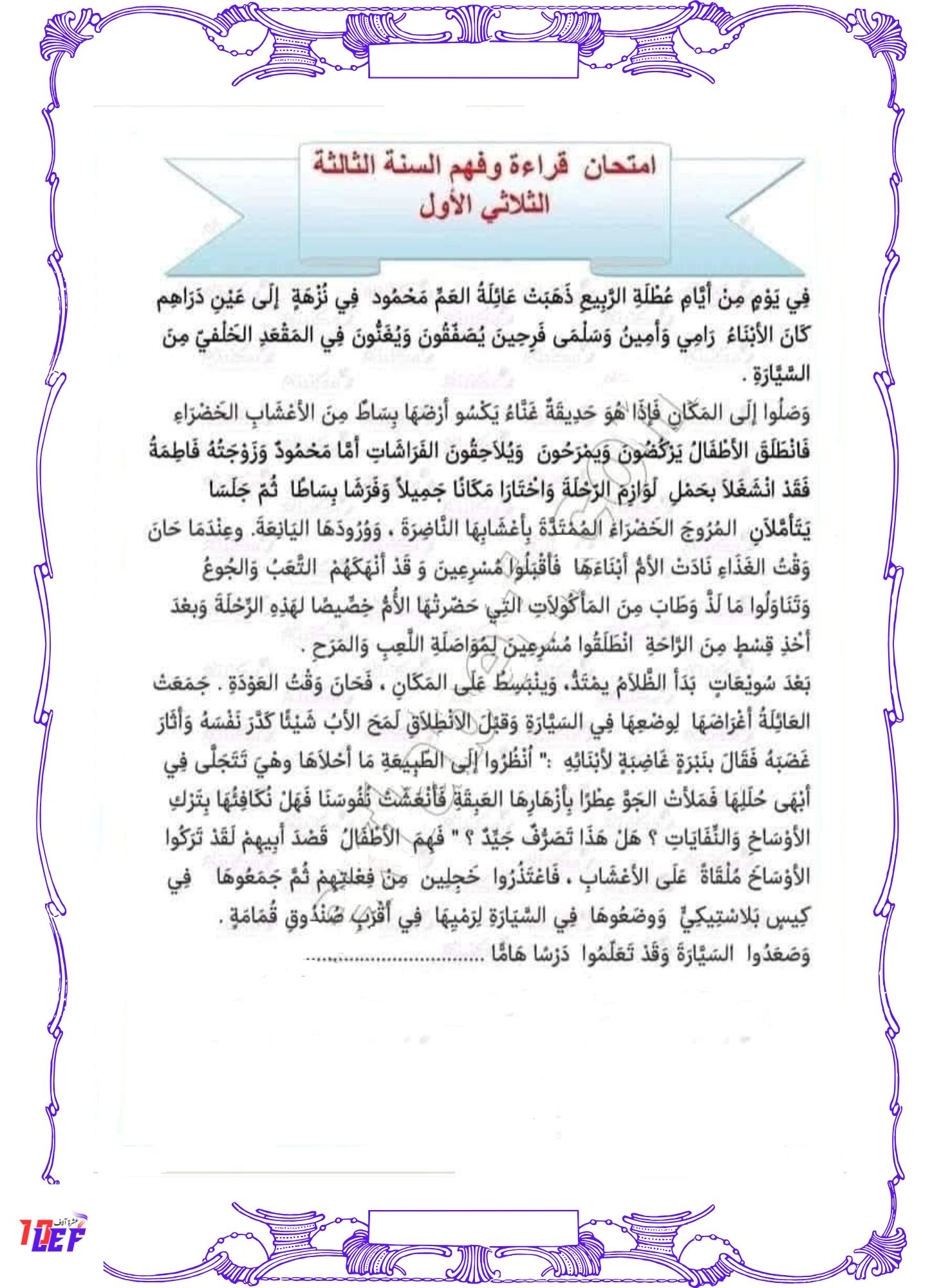 امتحان قراءة سنة ثالثة الثلاثي الأول