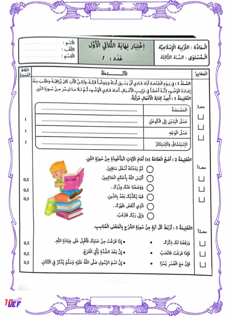 امتحانات تربية إسلامية سنة ثالثة الثلاثي الأول