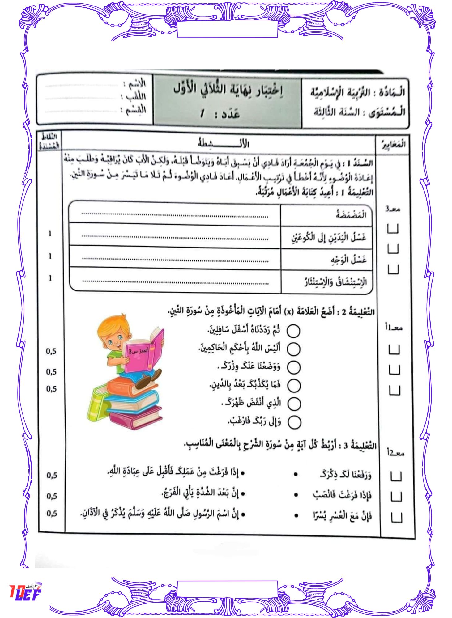 امتحانات تربية إسلامية سنة ثالثة الثلاثي الأول