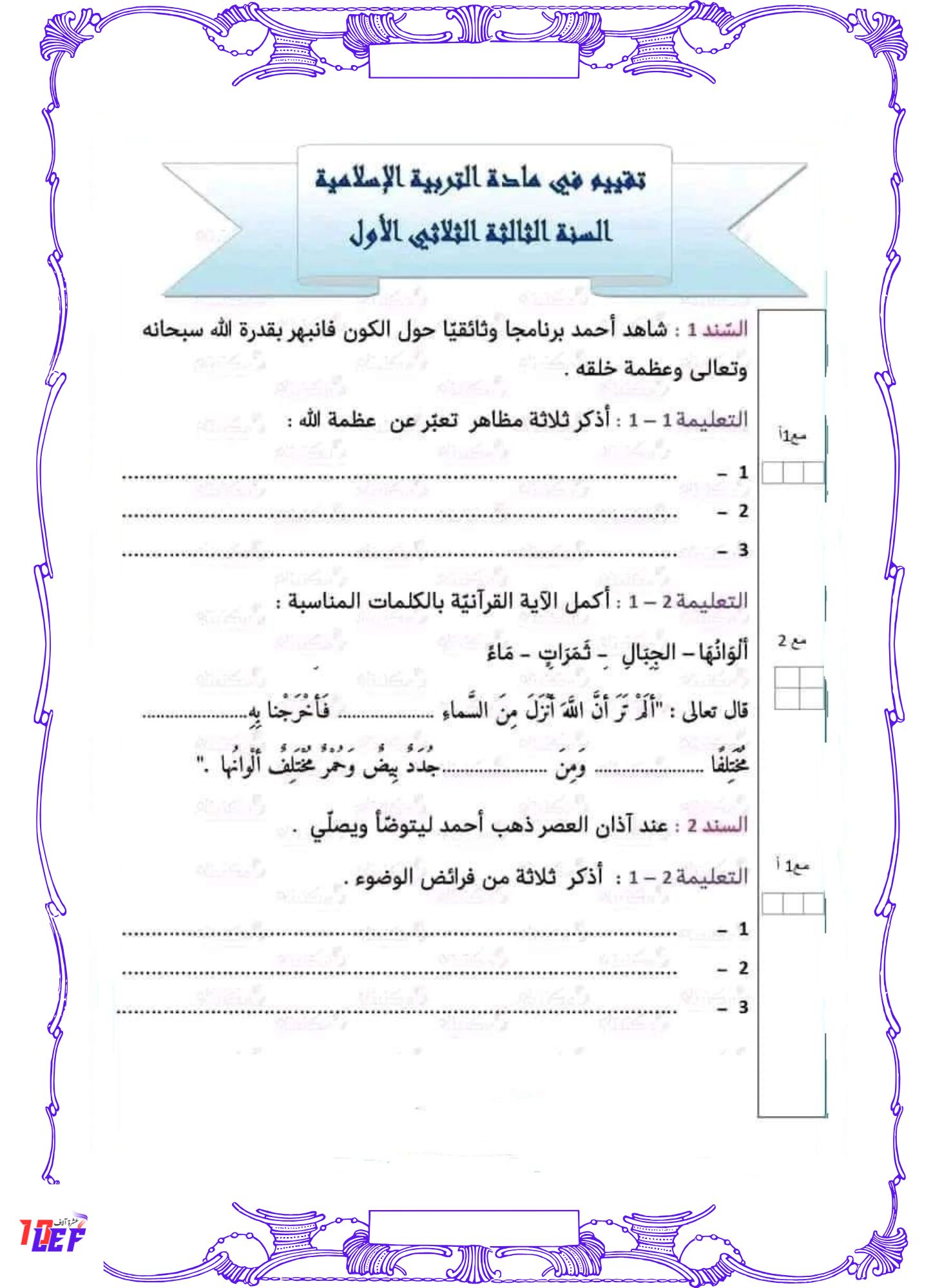 امتحان تربية إسلامية سنة ثالثة