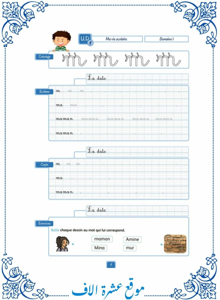 تمارين فرنسية سنة ثانية ابتدائي