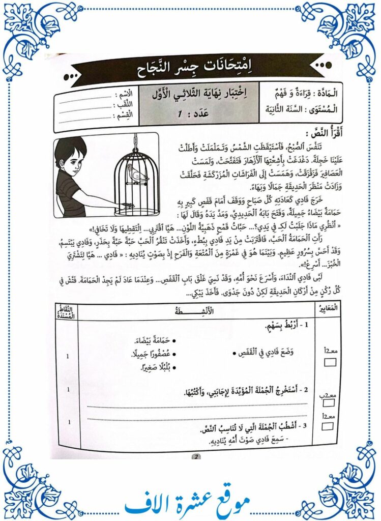 امتحان قراءة سنة ثانية الثلاثي الأول مع الإصلاح