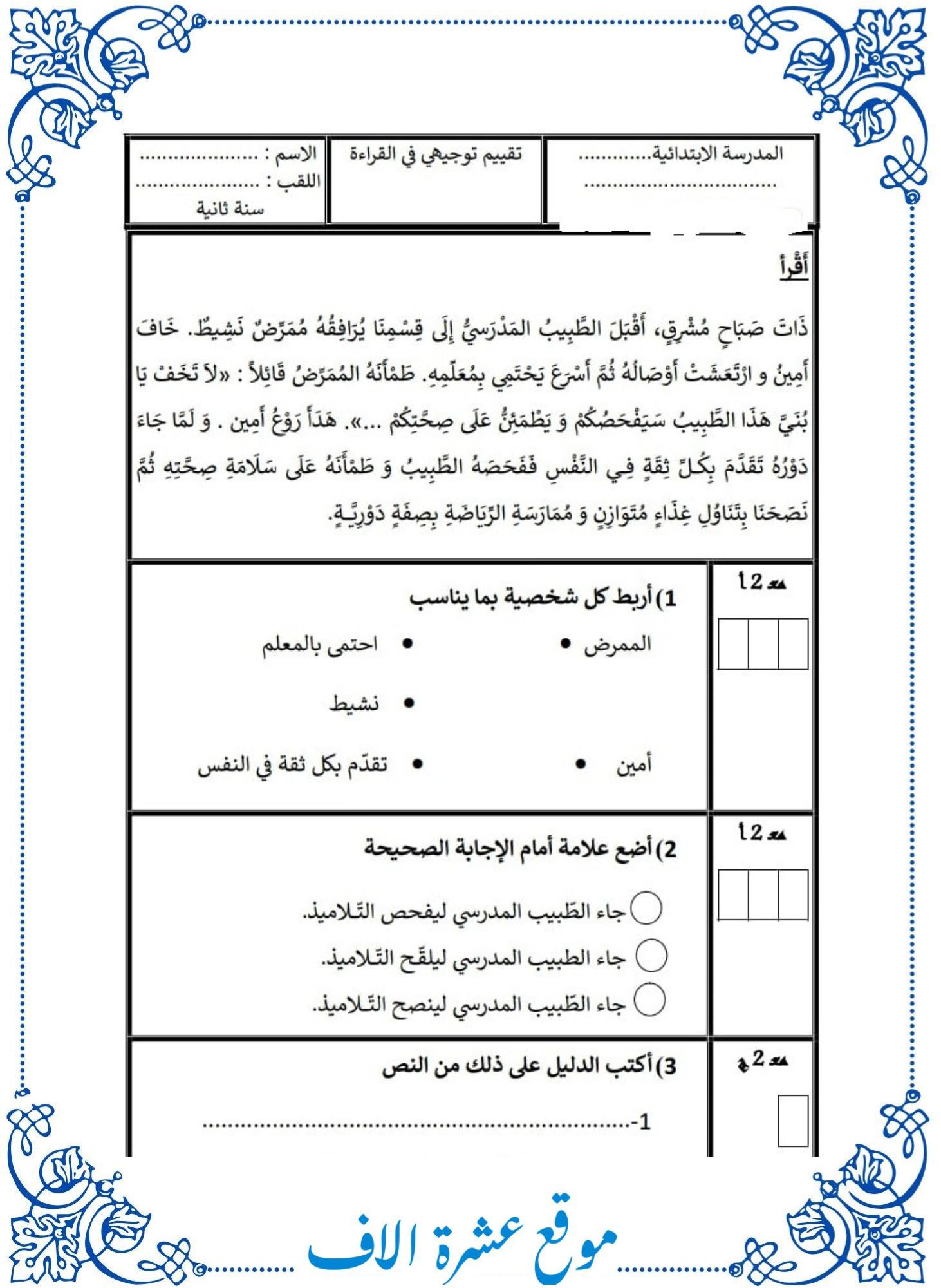 امتحان قراءة سنة ثانية حول المرض