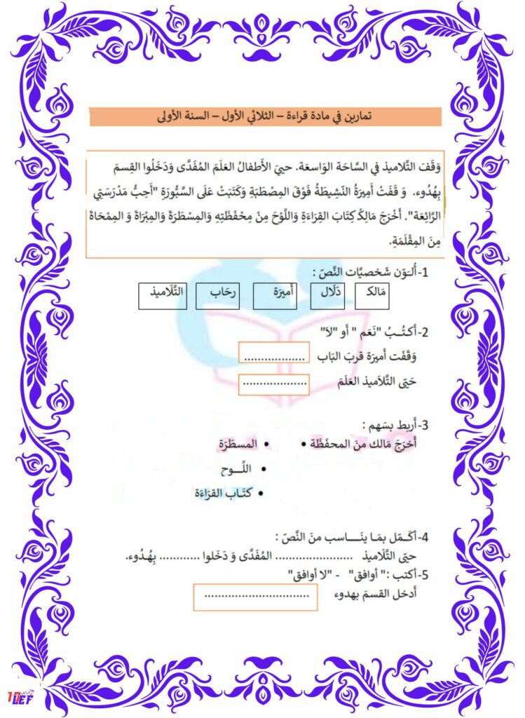 تمارين قراءة سنة أولى الثلاثي الأول