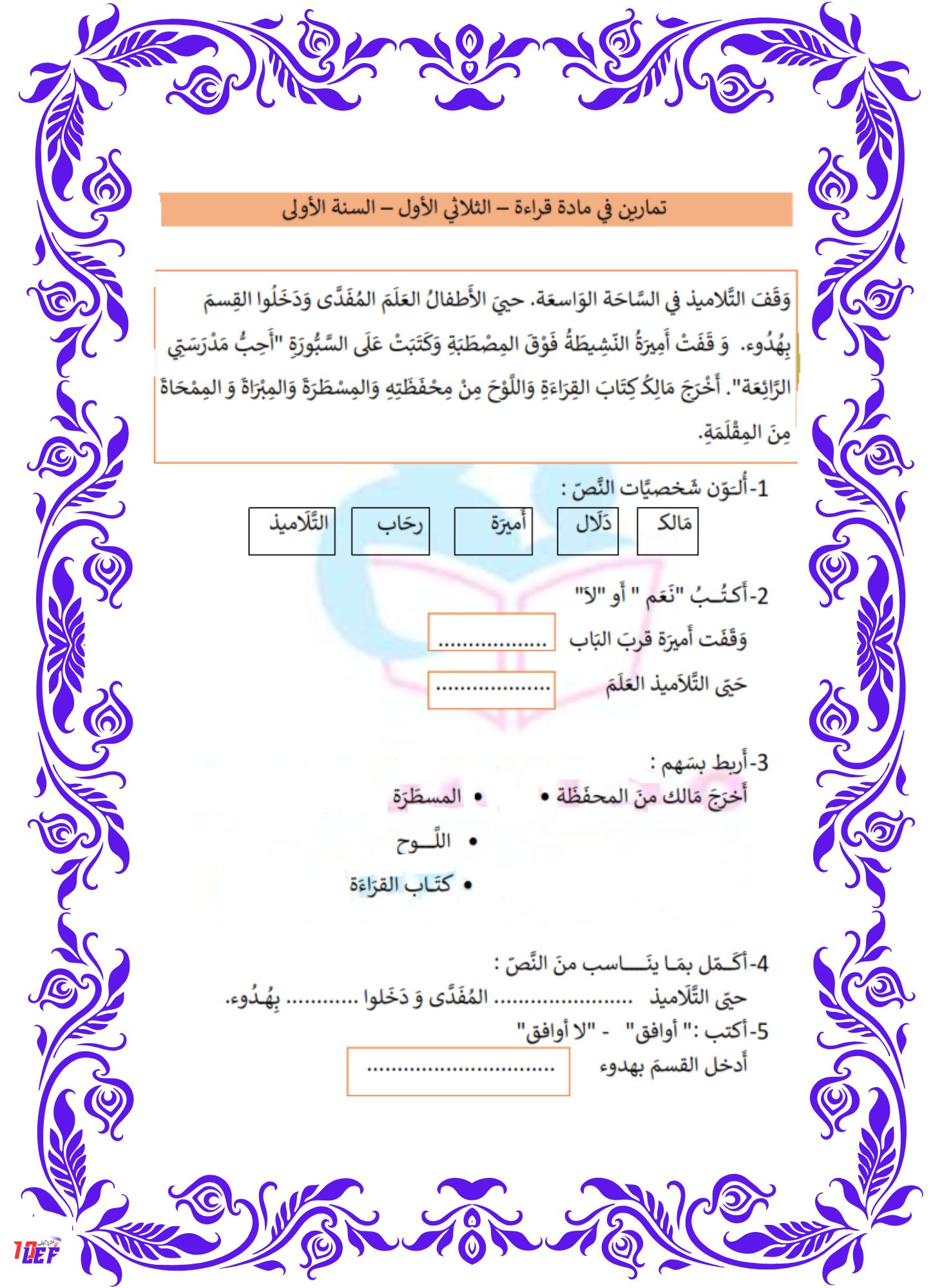 تمارين قراءة سنة أولى الثلاثي الأول