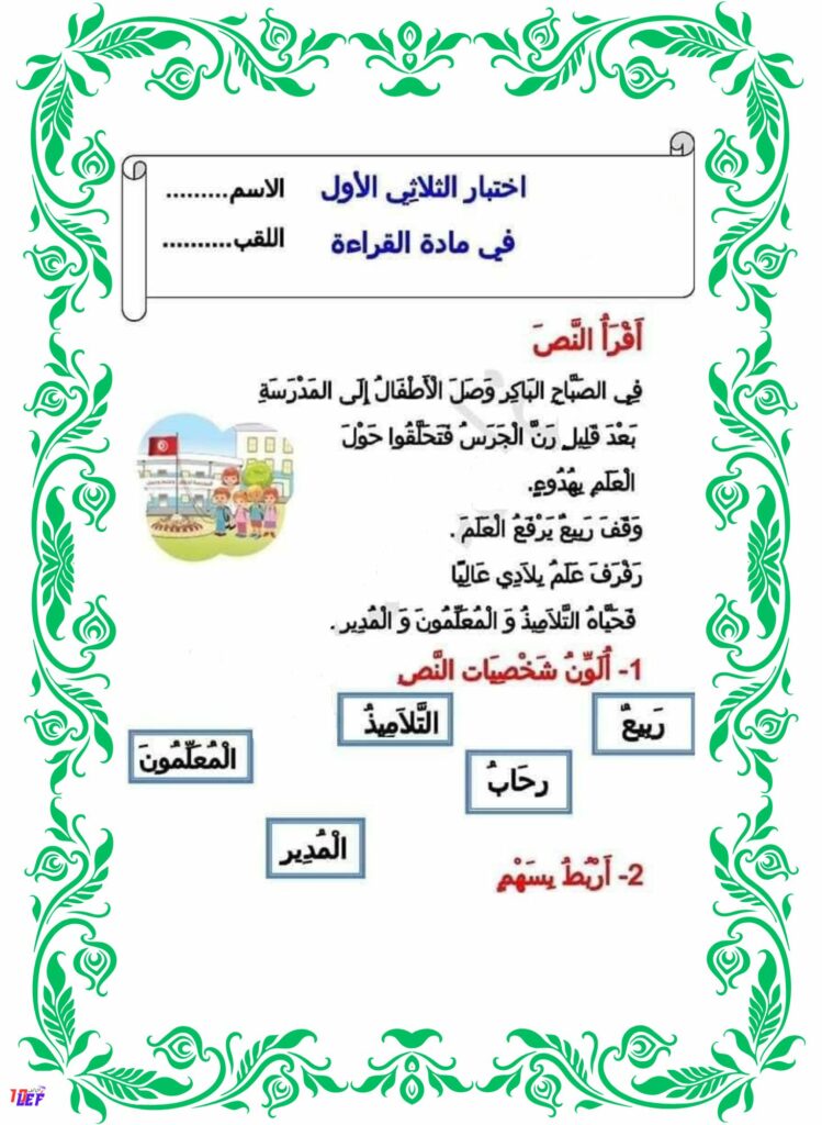 امتحان قراءة سنة أولى الثلاثي الأول
