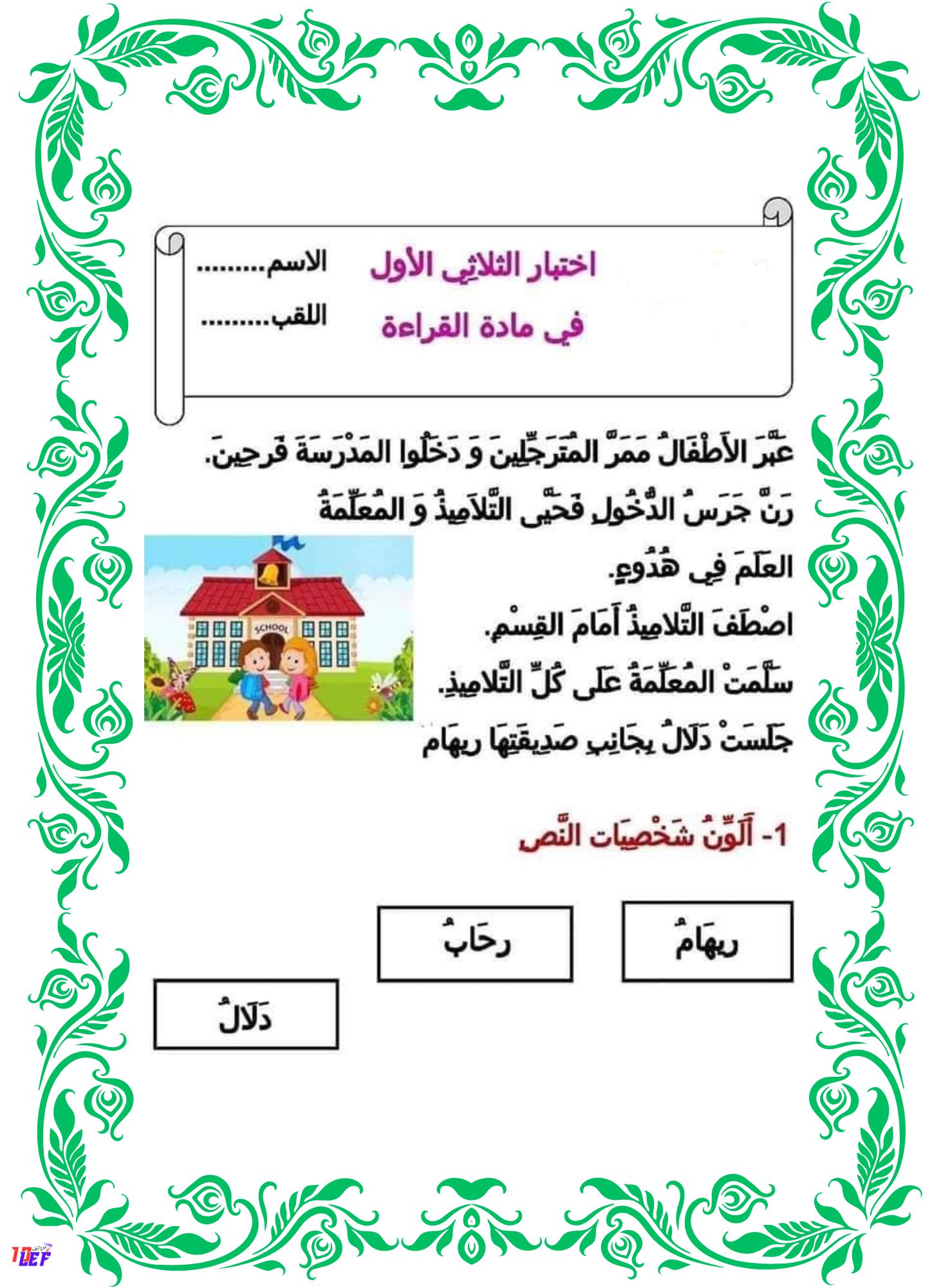 امتحان قراءة سنة أولى الثلاثي الأول pdf