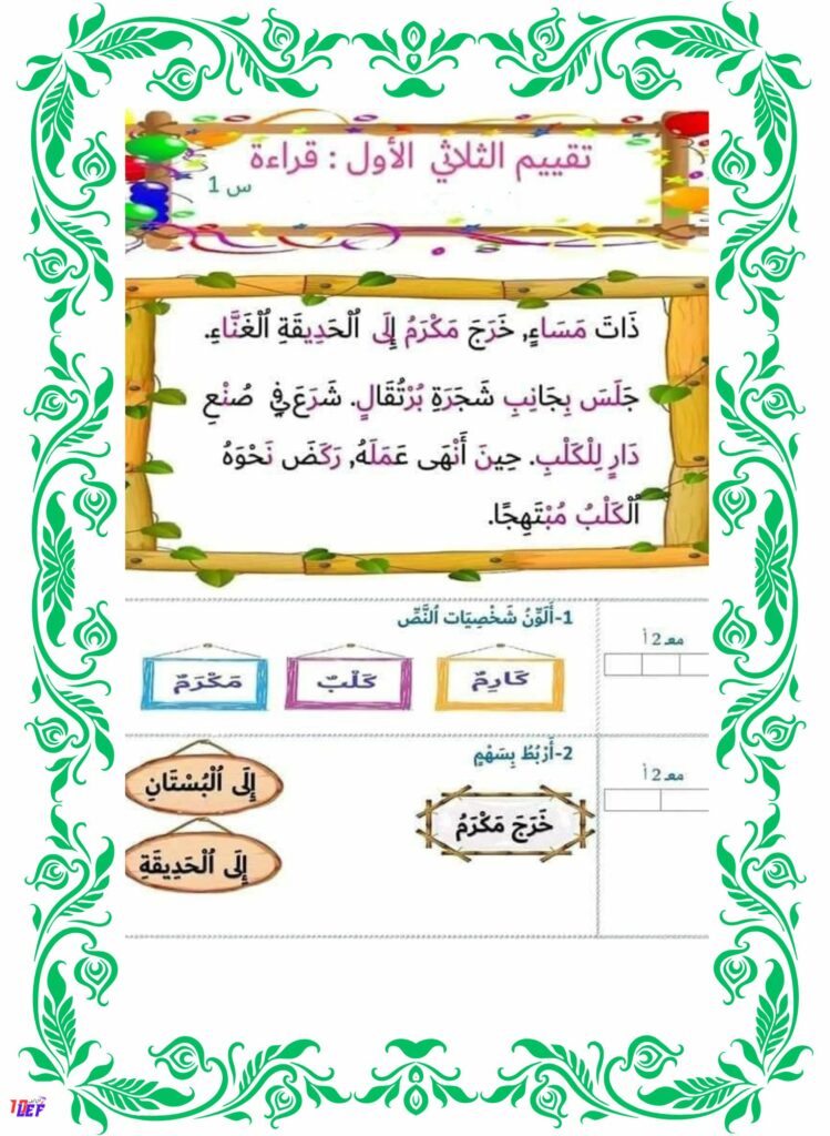تقييم قراءة سنة أولى الثلاثي الأول