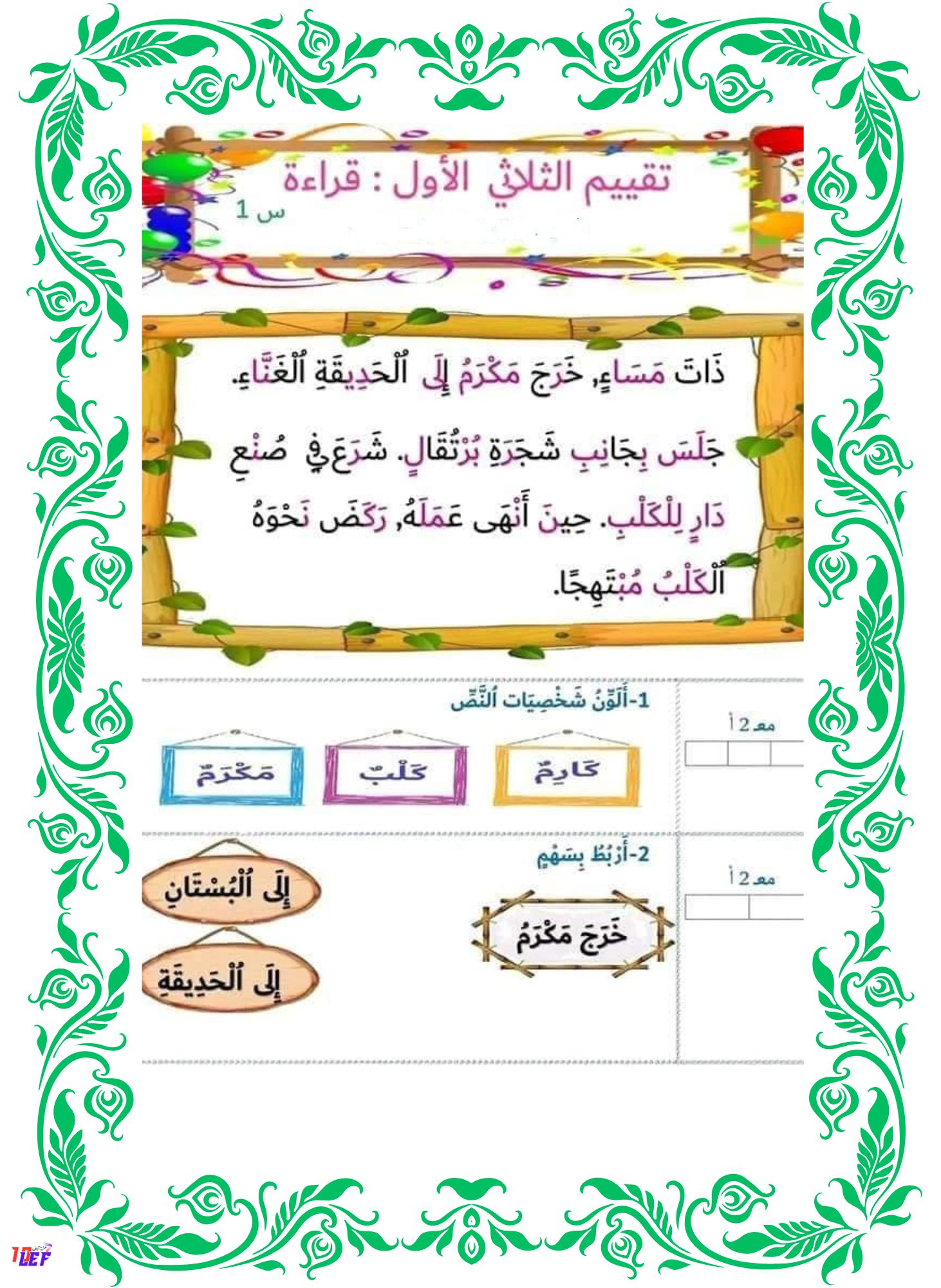 تقييم قراءة سنة أولى الثلاثي الأول