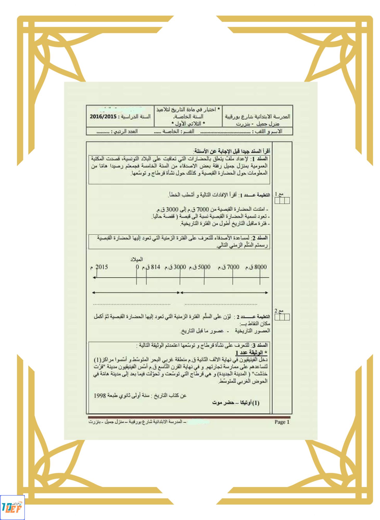 امتحان تاريخ سنة خامسة ثلاثي الاول