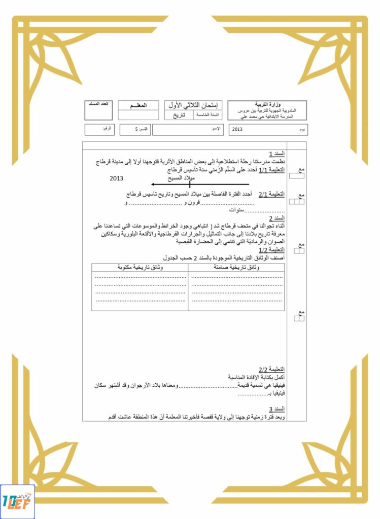 امتحان تاريخ سنة خامسة الثلاثي الأول مع الإصلاح